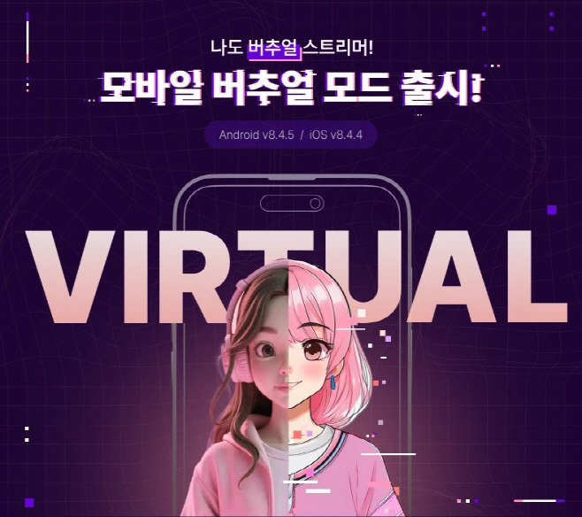 이미지자료. SOOP은 누구나 손쉽게 버추얼 아바타로 방송할 수 있도록 모바일 ‘버추얼 모드’를 출시했다