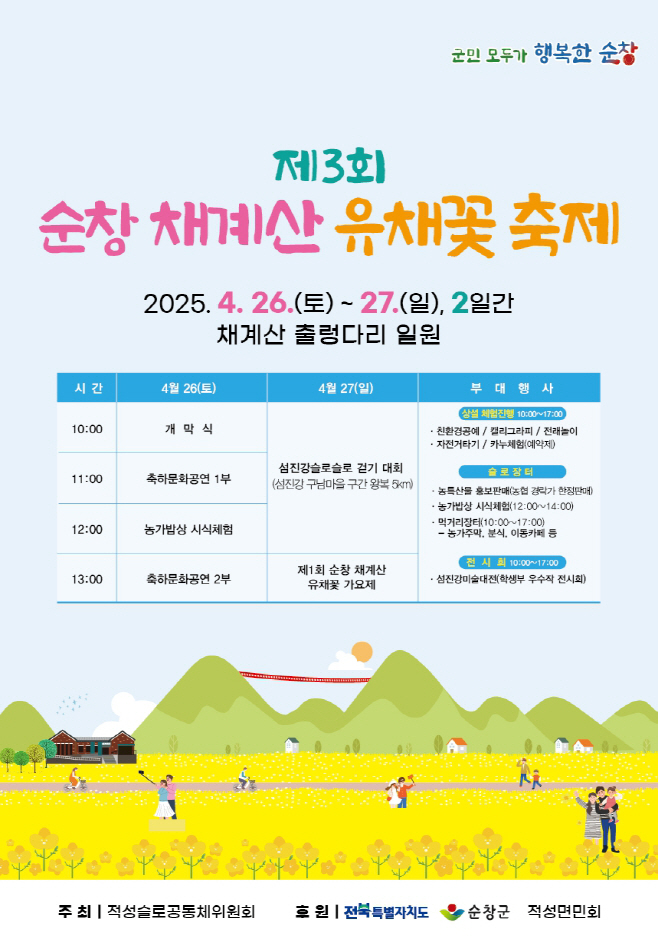 순창 0422 - 채계산 유채꽃 축제, 이번 주말 개최