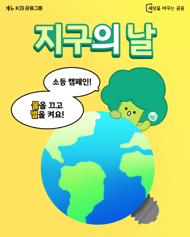[사진자료] KB금융, 국민과 함께하는 ‘일상 속 작은 실천’으로 더 나은 지구 만들기