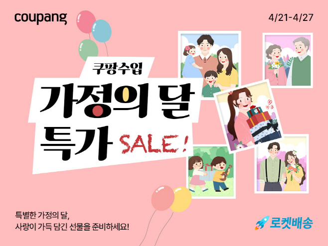 [쿠팡 이미지] 쿠팡, 가정의 달 맞아 인기 직수입 상품 최대 60% 할인