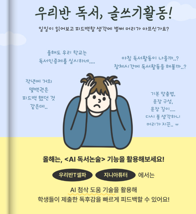 우리반T셀파' AI 독서논술 기능