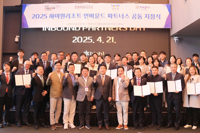 2025 하이원리조트 인바운드 파트너스 공동 지정식
