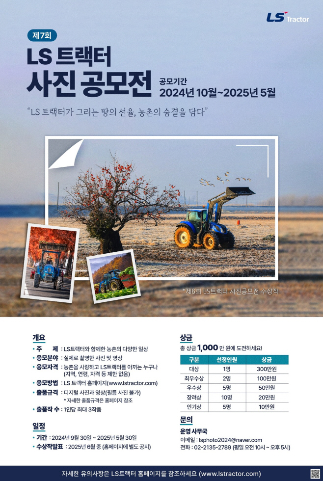 [사진1] 제7회 LS트랙터 사진공모전 포스터 (1)