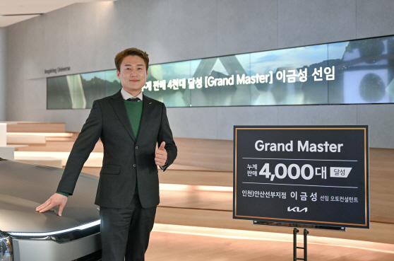 250423 (사진1) 기아 이금성 선임 오토컨설턴트, 4천대 판매 ‘그랜드 마스터’ 등극