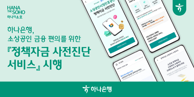 [사진자료] 하나은행, 소상공인 금융 편의를 위한 「정책자금 사전진단 서비스」 시행