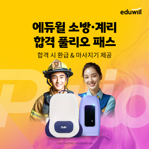 에듀윌, ‘풀리오’와 함께 소방·계리 공무원 수험생 ‘건강한 합격’ 응원 캠페인 전개