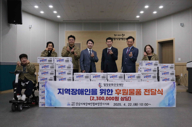 20250423-밀양문화관광재단, 밀양지체장애인협회에 물품 기부