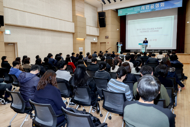 제1차 고양시 탄소중립·녹색성장 기본계획(안) 시민공청회/고양시