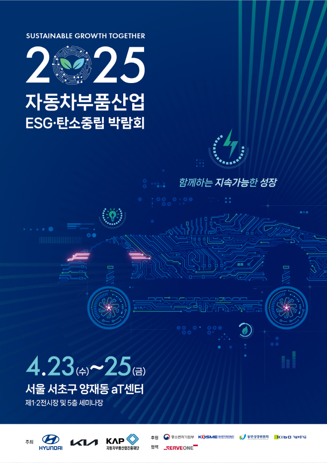 250423 (사진 1) 현대자동차·기아, '2025 자동차부품산업 ESG·탄소중립 박람회' 개최