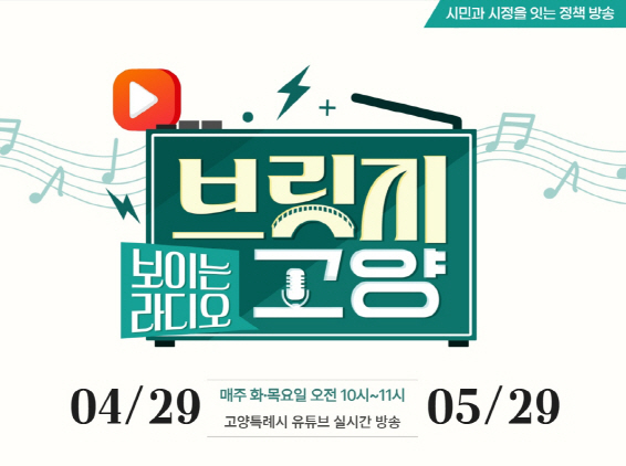 고양시, 보이는 라디오 ‘브릿지 고양 ’29일부터 본격 방송/고양시