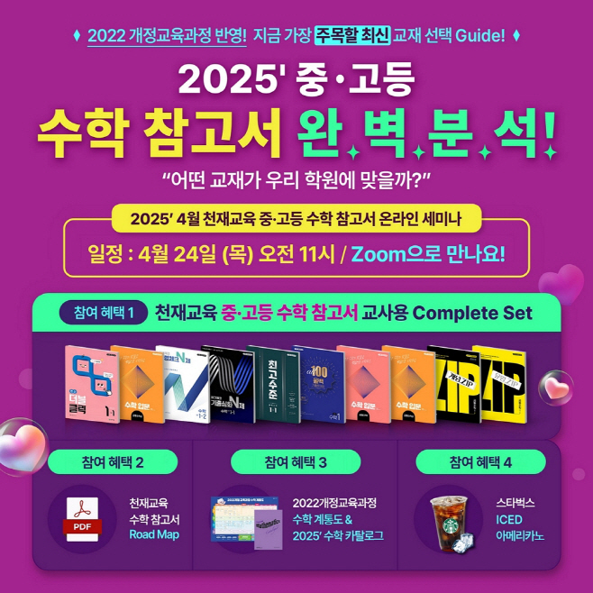 천재교육 수학 온라인세미나