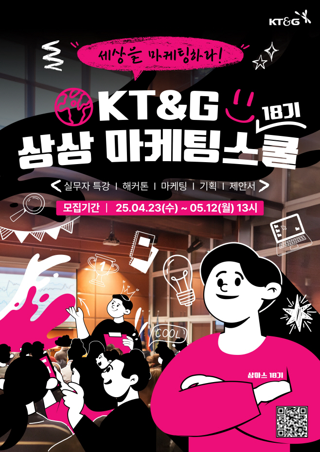 (KT&G 보도사진) KT&G, '2025 상상 마케팅스쿨 18기' 참가자 모집
