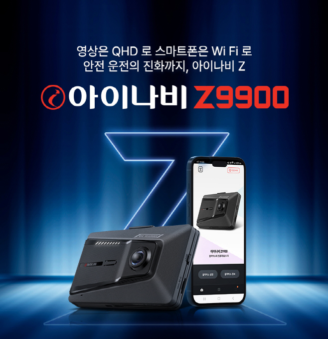 [사진자료] 팅크웨어, 프리미엄 QHD 블랙박스 ‘아이나비 Z9900’ 출시