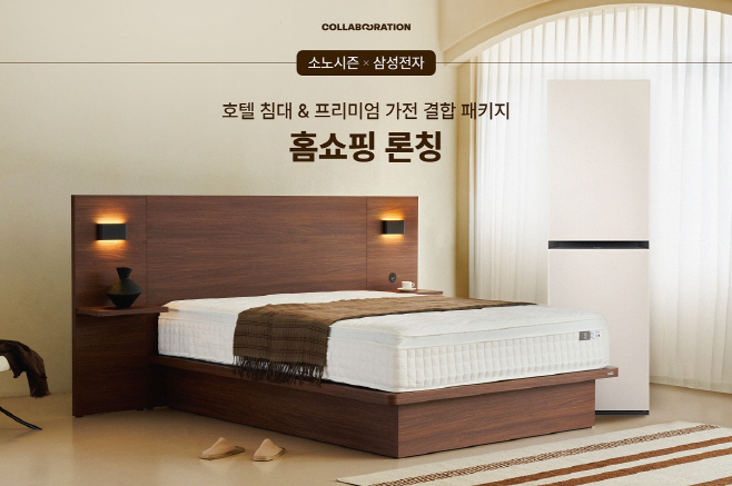 소노시즌 침대·가전 결합 상품