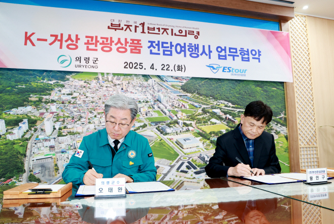 #1. 250424 보도사진1(의령군, K-거상 관광루트 전담여행사 업무협약 체결)