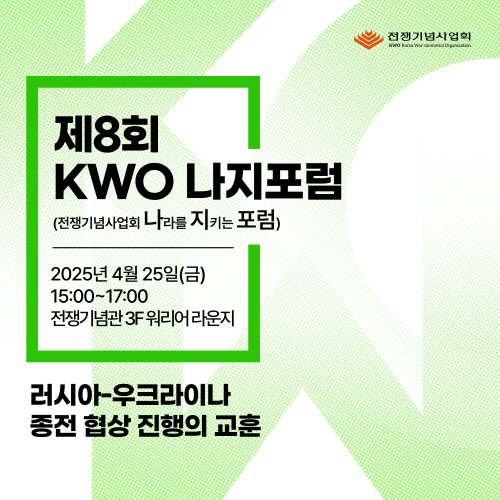 제8회 KWO 나지포럼 포스터