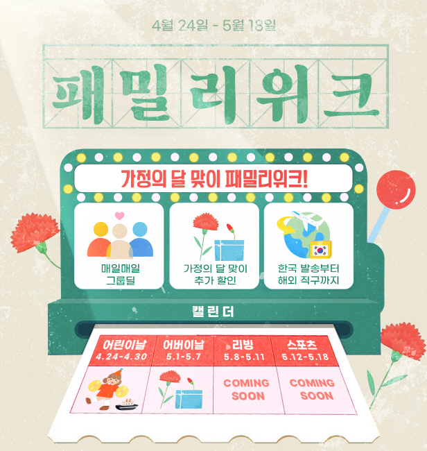 [이미지] 알리익스프레스, 가정의 달 맞아 ‘패밀리위크’ 진행