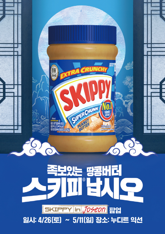 [대상㈜ 보도사진] 대상㈜, 글로벌 땅콩버터 브랜드 ‘스키피®’ 팝업스토어 참여(1)
