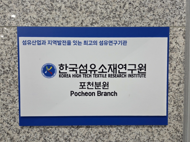 2-2 포천시, 한국섬유소재연구원 포천분원 개소…관내 섬유기업 밀착 지원 본격화