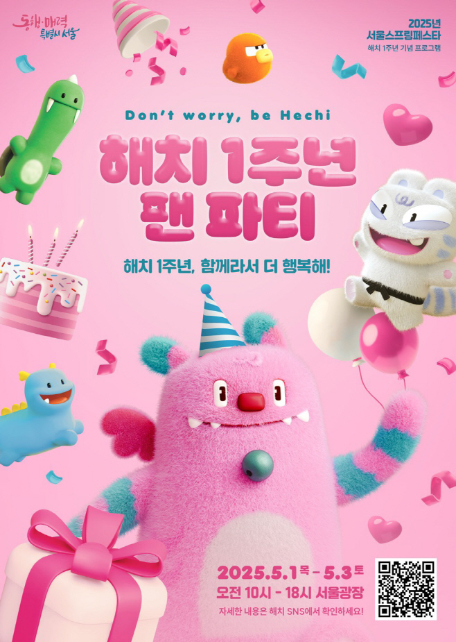 해치 1주년 팬파티 포스터