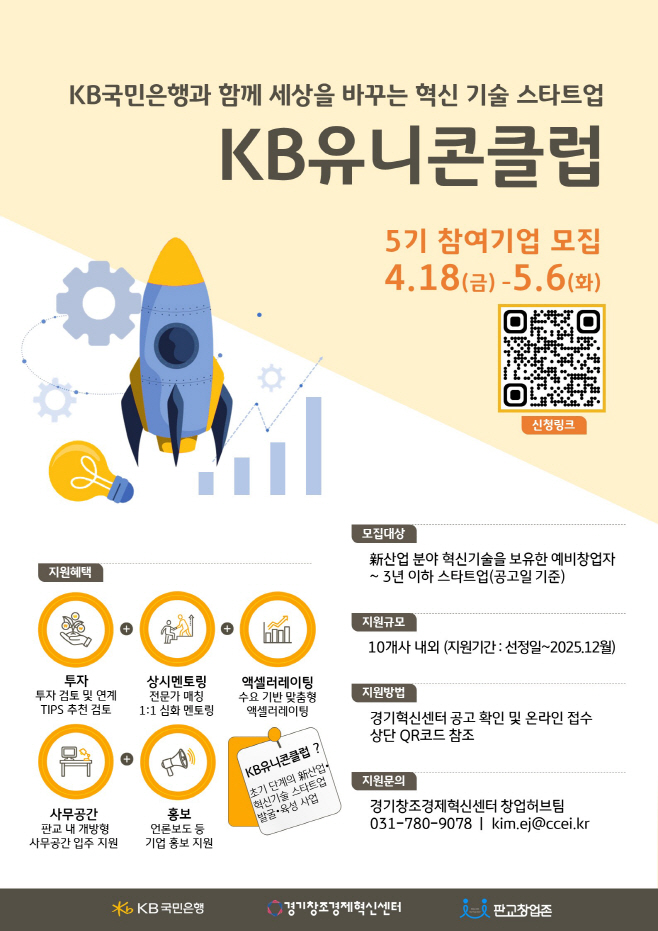 (보도사진)KB국민은행, 스타트업 성장 지원 프로그램 ‘KB유니콘클럽’ 5기 모집