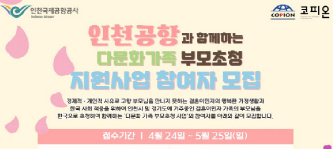 인천공항_다문화가족 부모초청 지원사업