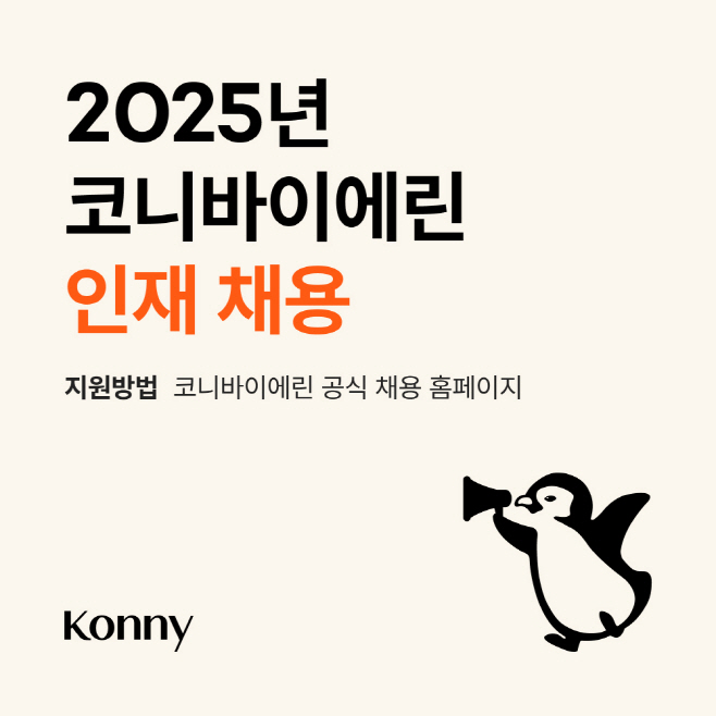 코니바이에린 채용 관련 이미지