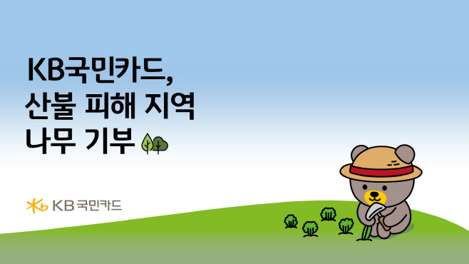 [사진자료] KB국민카드, 산불 피해지역 복구 위해 묘목 2만 그루 기부(250427)