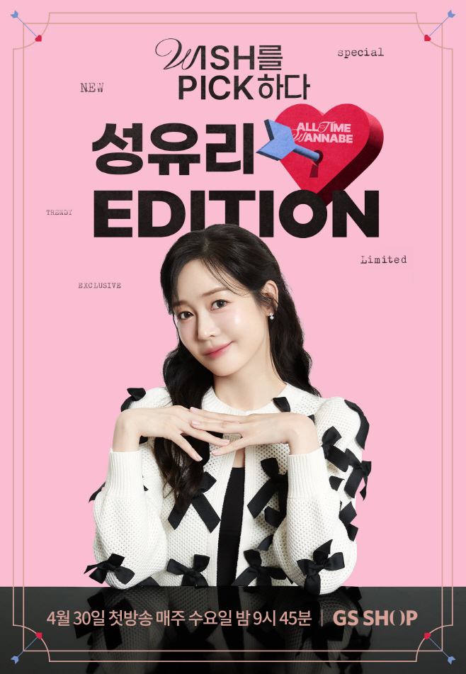 GS샵이 성유리 씨가 진행하는 셀럽 라이프스타일 프로그램 ‘성유리 에디션(Edition)’을 선보인다