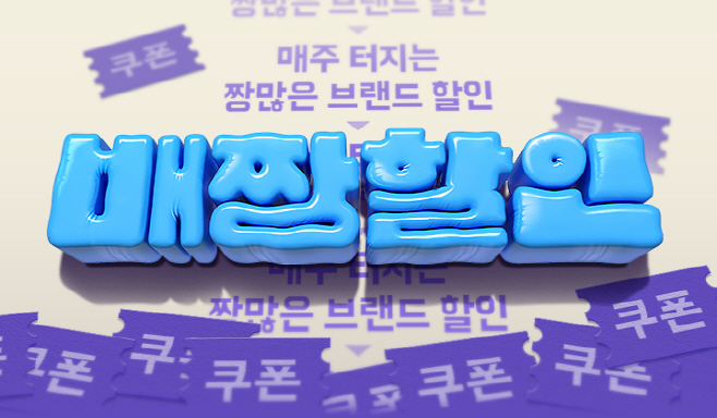 배민 배짱할인 프로모션 이미지