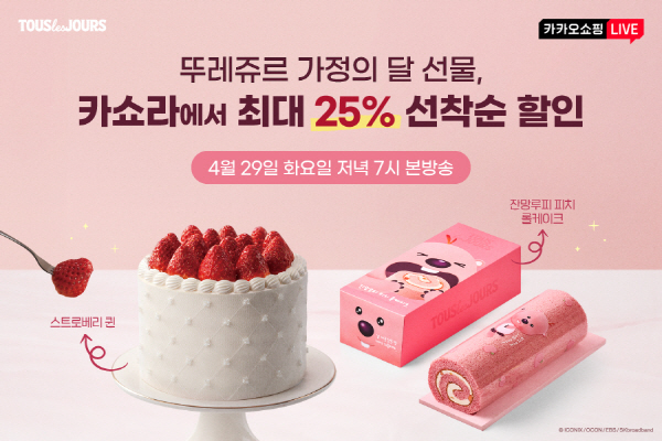 250428 뚜레쥬르, 카카오쇼핑라이브서 가정의 달 상품 최대 25% 할인