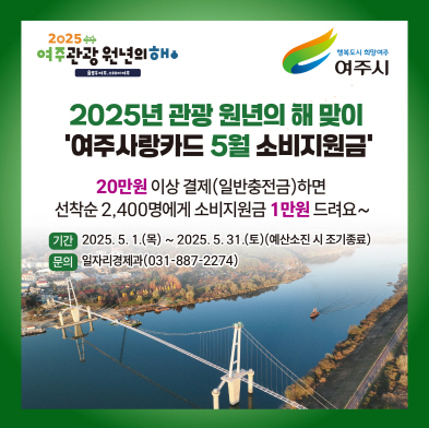 여주시 2025년 5월 여주관광 원년의해 선포기념