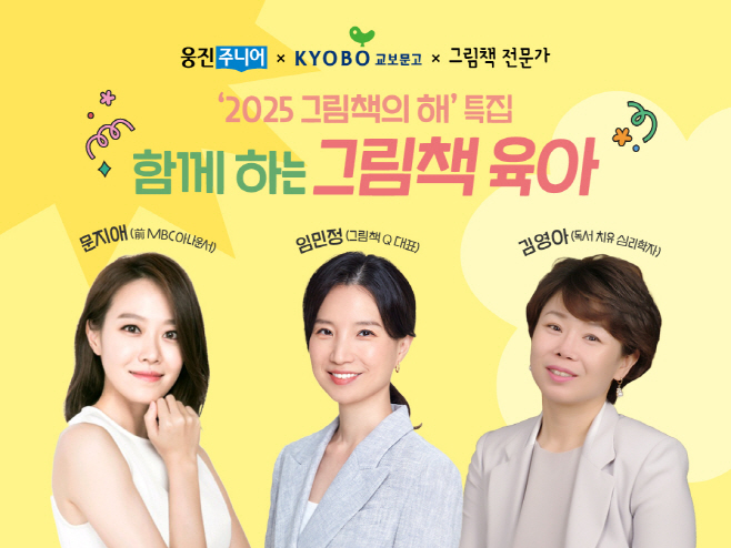 웅진씽크빅 함께하는 그림책 육아 기획전