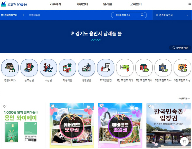 용인특례시 고향사랑 답례품을 확인할 수 있는 '고향사랑e음'