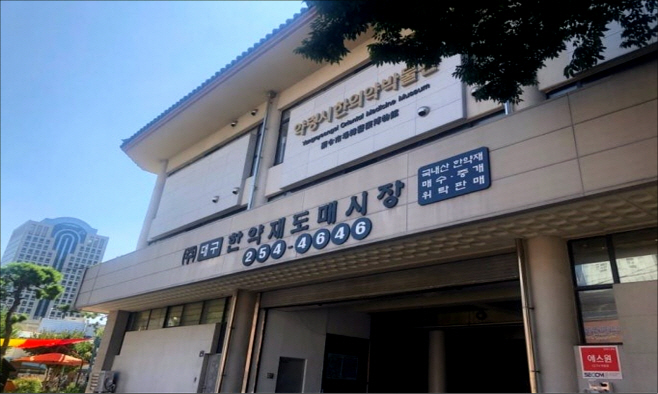 [붙임]대구한약재도매시장