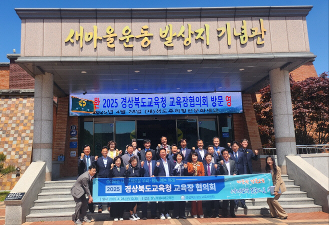 경상북도교육청 교육장 협의회 개최
