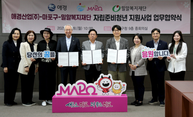 애경산업, 마포구·밀알복지재단과 자립준비청년 및 취약계층 지원을 위한 업무협약 체결