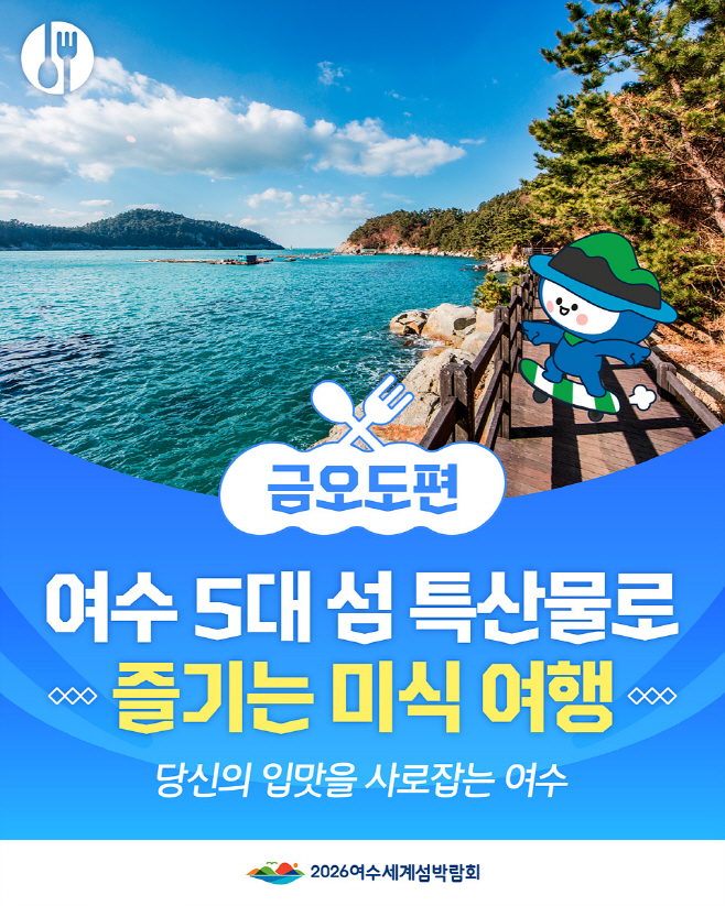 섬 음식 문화와 매력 알린다