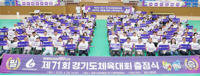 광주시 제71회 경기도 체육대회 출정식 개최