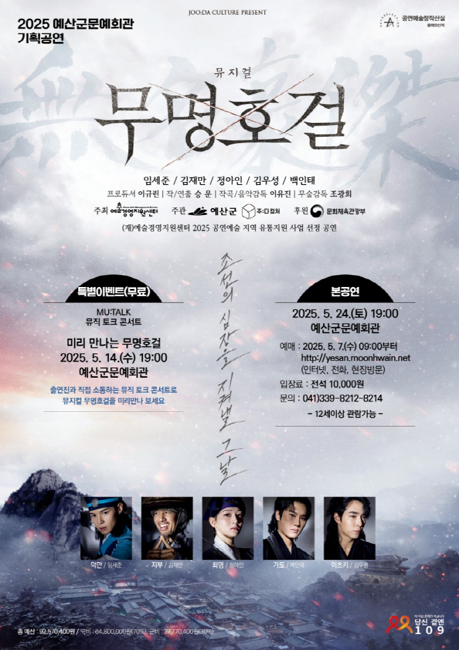 예산군문예회관, 5월 24일 저녁 7시 뮤지컬 ‘무명호걸’ 개최