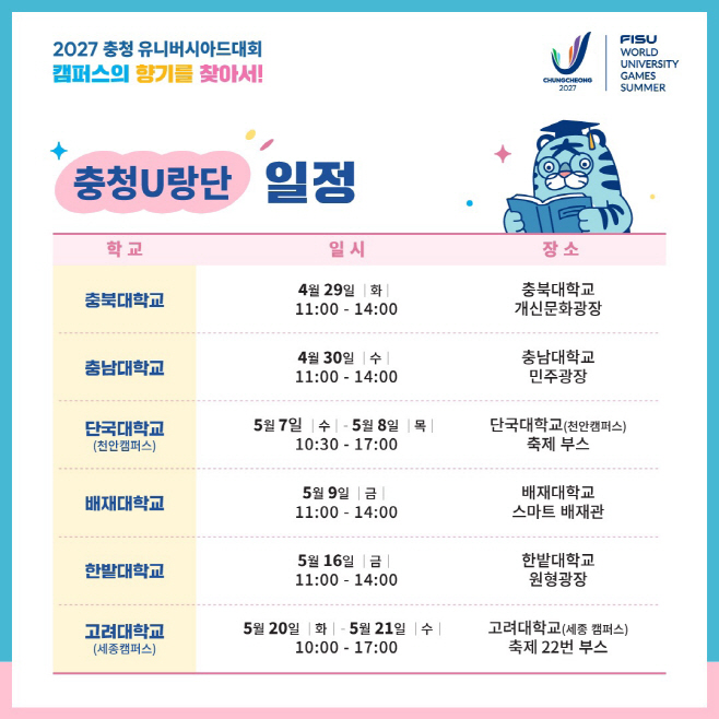 2027 충청 U대회, “충청 U랑단이 간다~”