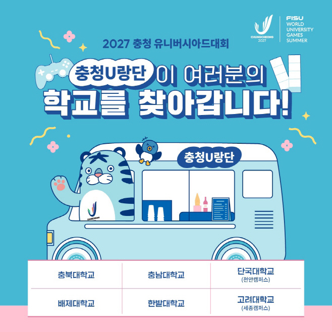 2027 충청 U대회, “충청 U랑단이 간다~”