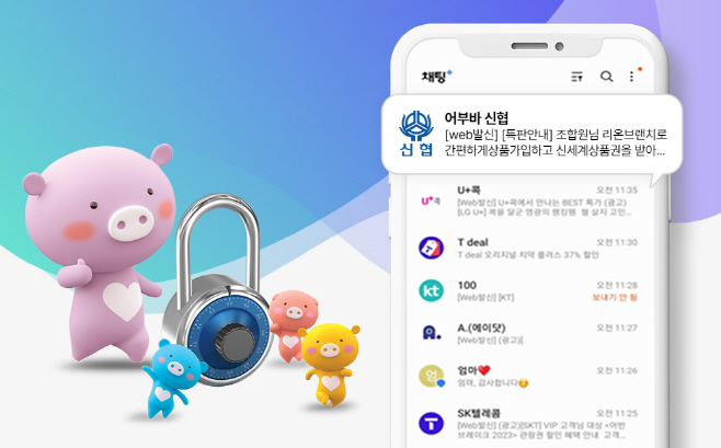 사진 1. 신협 RCS문자 브랜드 등록 적용 예시(문자함 화면)