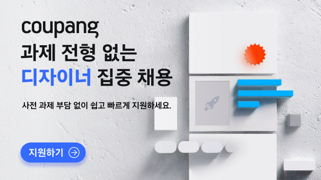 [쿠팡 이미지] 쿠팡, UX 디자이너 채용…’5일 과제 전형’ 폐지, ‘디자인 사고 능력’ 검증으로 인재 뽑는다