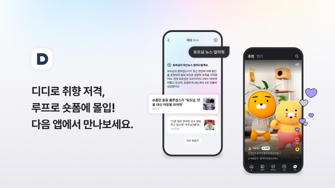 25.04.30[카카오 보도사진] 다음(Daum), 콘텐츠 큐레이션 강화한 2차 모바일 앱 개편 단행