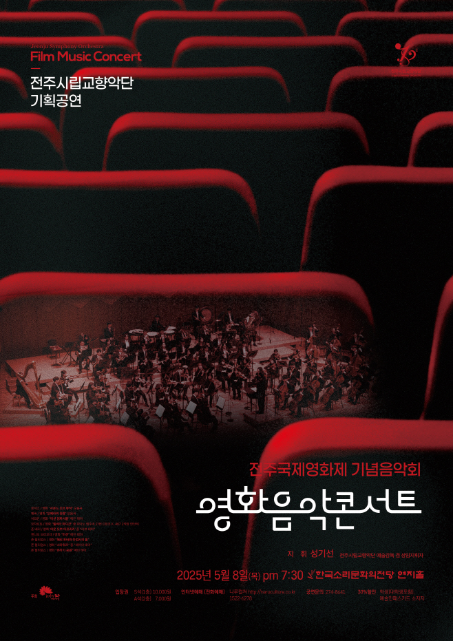 영화 속 명곡으로 전주국제영화제 빛낸다!