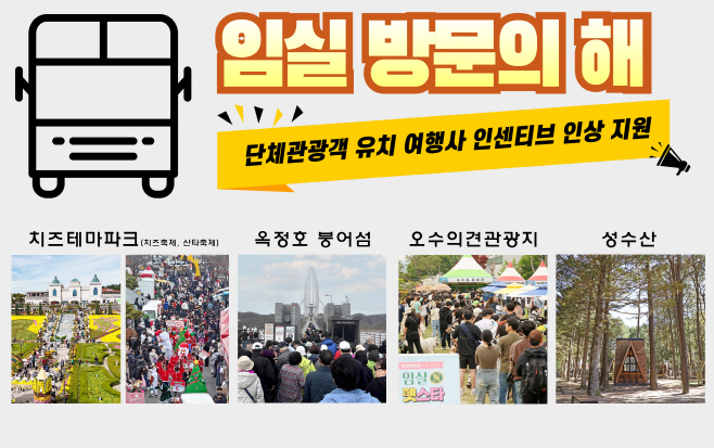 1. 임실 방문의 해, 반드시 천만관광 달성…관광 지원 확대1