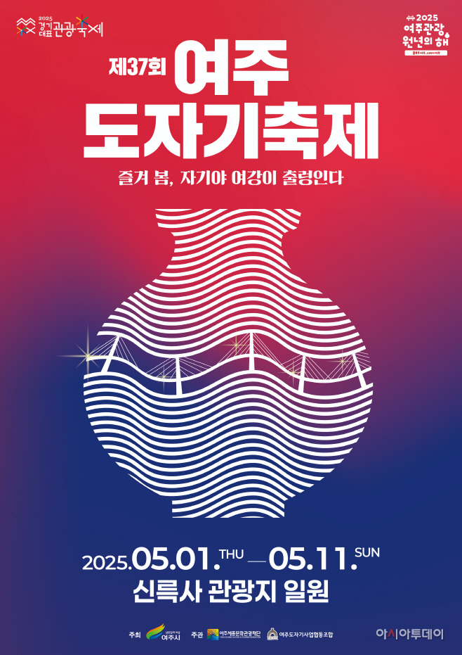 제 37회 여주도자기축제 5월1일 신륵사 관공지 일원에서 개막
