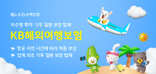 [보도사진] KB손해보험 지수형 특약 및 기후 질환 보장 탑재 KB해외여행보험 출시