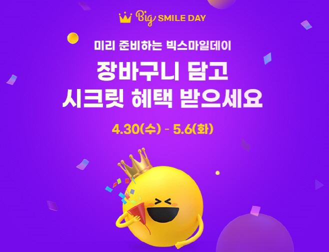 [이미지] G마켓, 빅스마일데이 티저 프로모션 오픈_250430